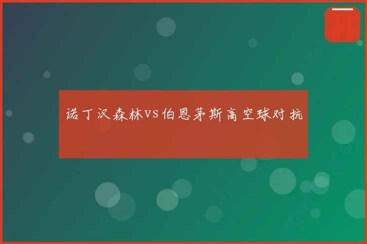诺丁汉森林vs伯恩茅斯高空球对抗
