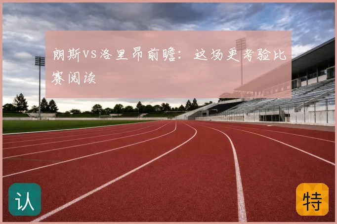 朗斯vs洛里昂前瞻：这场更考验比赛阅读