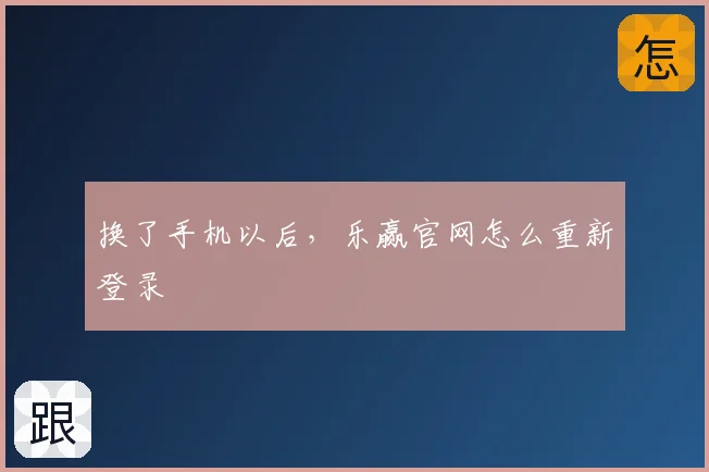 换了手机以后,乐赢官网怎么重新登录
