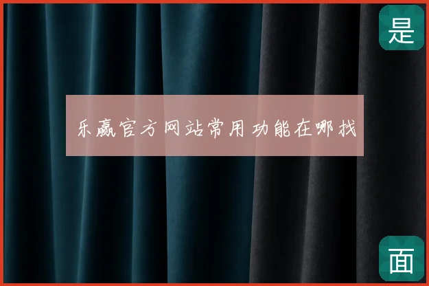 乐赢官方网站常用功能在哪找