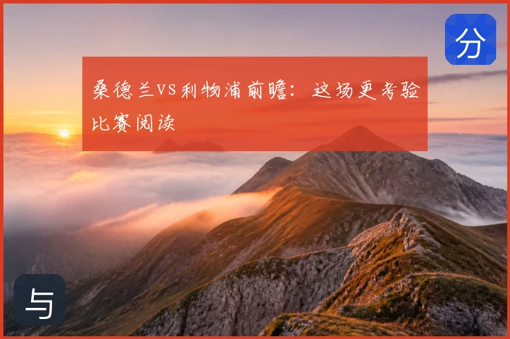 桑德兰vs利物浦前瞻:这场更考验比赛阅读