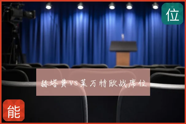 赫塔费vs莱万特欧战席位