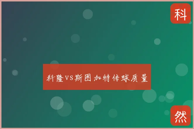 科隆vs斯图加特传球质量