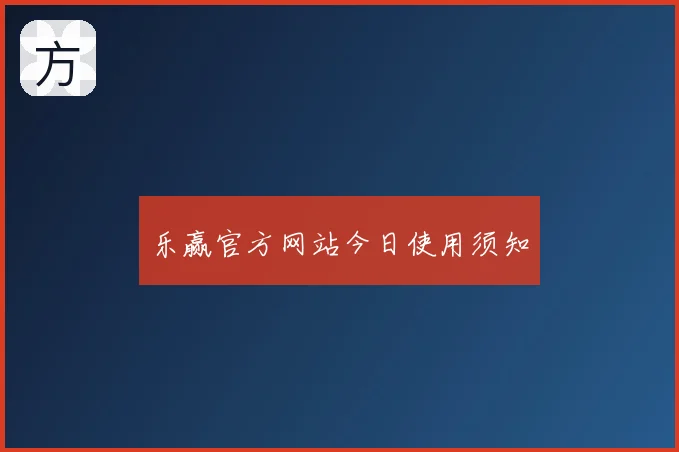 乐赢官方网站今日使用须知