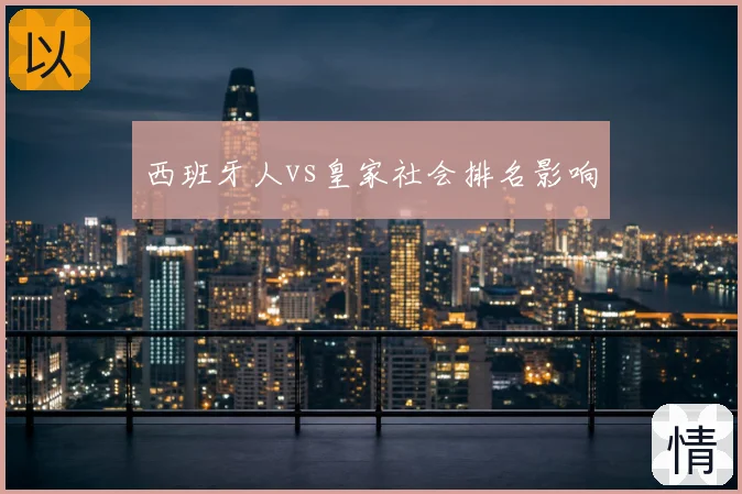 西班牙人vs皇家社会排名影响