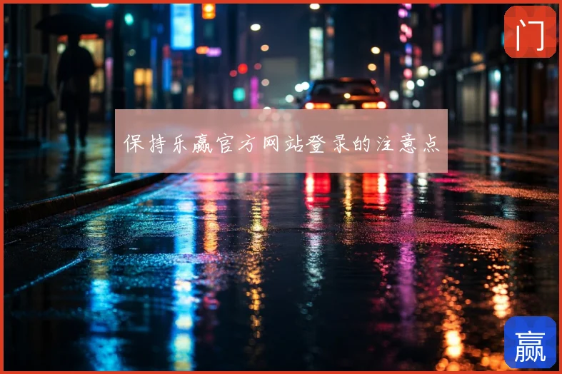 保持乐赢官方网站登录的注意点