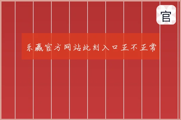 乐赢官方网站此刻入口正不正常