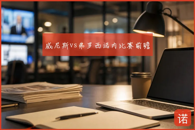 威尼斯vs弗罗西诺内比赛前瞻